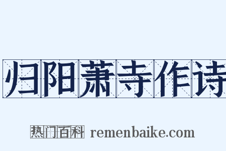 归阳萧寺作诗是什么意思的图片